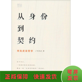 从身份到契约：何兆武谈哲学