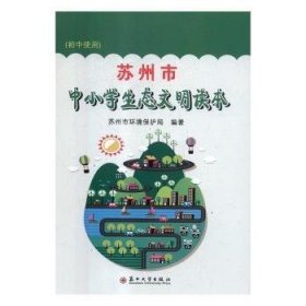 苏州市中小学生态文明读本(初中使用)