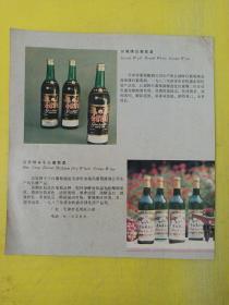 长城牌白葡萄酒 天津市葡萄酿酒公司 汉宫牌半干白葡萄酒 天津市农场葡萄酿酒公司  大楼牌蜂蜜蒜肉 天津市副食调料公司第四调料厂 立新牌可可栗子糖 天津市糖业糕点公司立新食品厂 广告纸 广告页