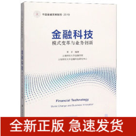 金融科技模式变革与业务创新(2019中国金融发展报告)