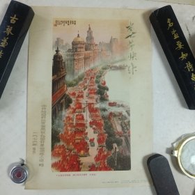 宣传画～十大喜讯传四海，浦江两岸尽朝晖（中国画）谢之光、王永强、徐志文、项宪文作。画右上方有春节快乐四个字，左下方“中共检验科革命委员会赠”1976年。有时代特色