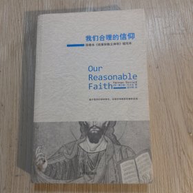 我们合理的信仰：四卷本《改革宗教义神学》的缩写本