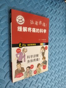 远离疼痛！缓解疼痛的科学