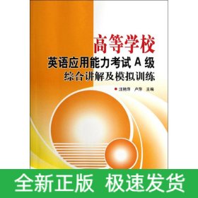 高等學校英語應用能力考試A級綜合講解及模擬訓練