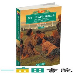 童年在人间我的大学彩色插图本名家名译世界文学名著经典文库世界文学名著经典文库苏高尔基李辉凡李蟠张小川国际文化出版9787801734730