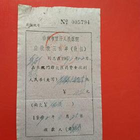 1972年3月25日，徐州贾汪人民医院，医药费收款单。（生日票据，医院医疗类。20-3）