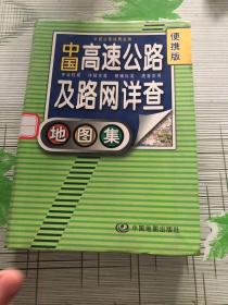 2012中国高速公路及路网详查地图集（便携版）