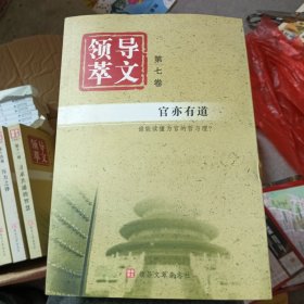 领导文萃第七卷(库存书)