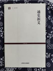 世纪文库：通史新义（平装）（定价 24 元）（一版一印）