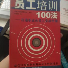 员工培训100法：打造职业化员工实战手册