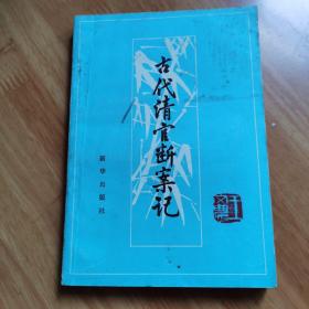 《古代清官断案记》湖北著名画家齐白石弟子王文农藏书有落款印章3枚