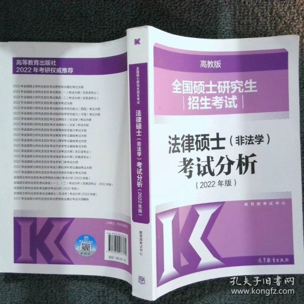 全国硕士研究生招生考试法律硕士(非法学)考试分析（2022年版）