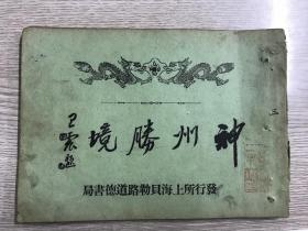 民国版神州胜境 （第三集，民国时期苏杭风景。上海道德书局出版）缺封底