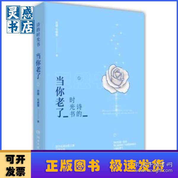 诗的时光书：当你老了