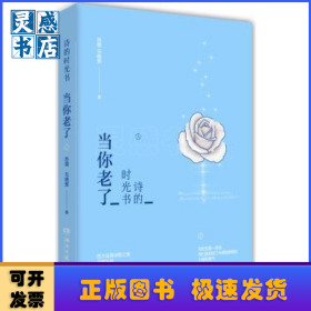 诗的时光书：当你老了