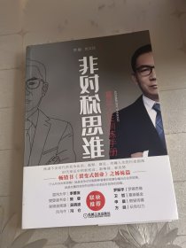 非对称思维：富足人生训练手册