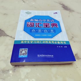 新编高中英语词汇宝典