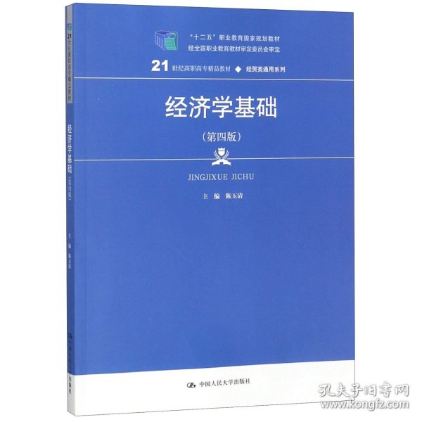 经济学基础(第4版21世纪高职高专精品教材)/经贸类通用系列 9787300265667 陈玉清 中国人民大学出版社