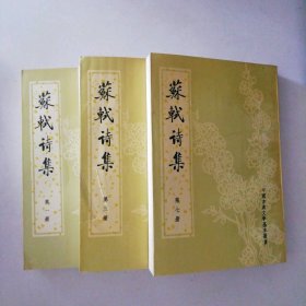 苏轼诗集（全八冊）