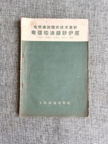 电弧炼钢炉的技术革新---电弧柏油镁砂炉底【丘瑞平等编著，本书内容讲述碱性电弧炉大修经过、砌炉的方法，以及改用柏油镁砂炉底的经验。人民铁道出版社1958年1版2印】