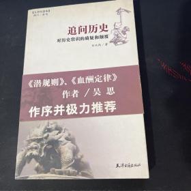 追问历史