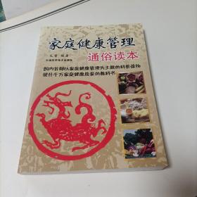 家庭健康管理通俗读本