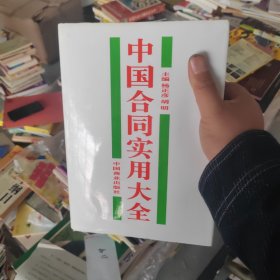 中国合同实用大全 硬精装大厚本