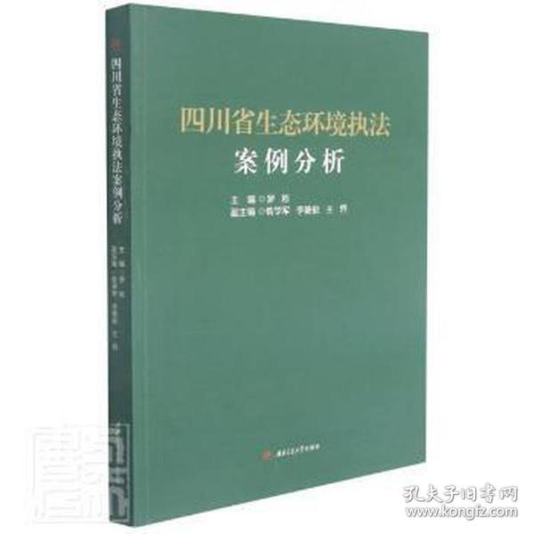 四川省生态环境执法案例分析