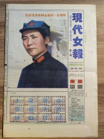 《现代女报》1993年12月15日 纪念毛泽东同志诞辰一百周年 共8版