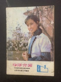 电影介绍 1981年 第1期 杂志