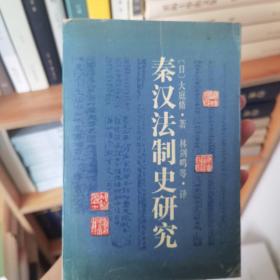 秦汉法制史研究