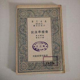 万有文库：优种学浅说