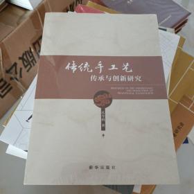 传统手工艺传承与创新研究