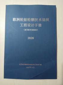 欧洲轮胎轮辋技术组织工程设计手册（ETRTOEDI）2020