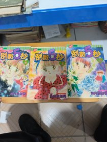 漫画-倒数5秒 全三册