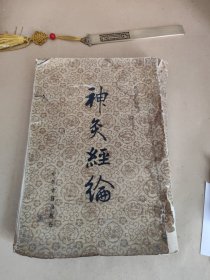 神灸经论 （影印清咸丰本）