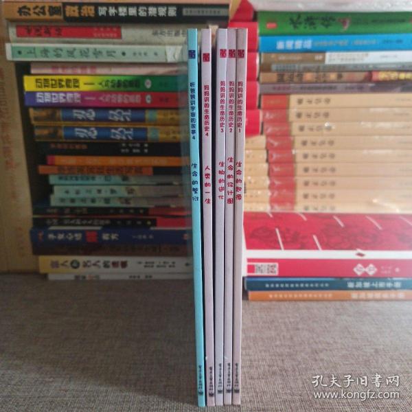 生命的繁衍——听爸爸讲宇宙的故事4+(听妈妈讲的生命历史,全四册)共五册合售