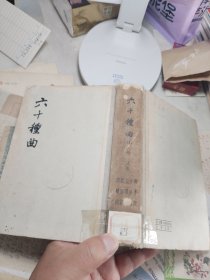 《六十种曲》第八册 中华书局 1958年一版一印 精装 1100册