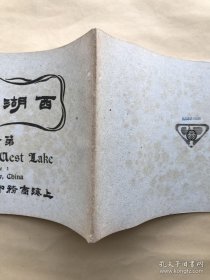西湖风景（西湖风景画），第一集，商务印书馆1926年珂罗版，40幅西湖风景照片，