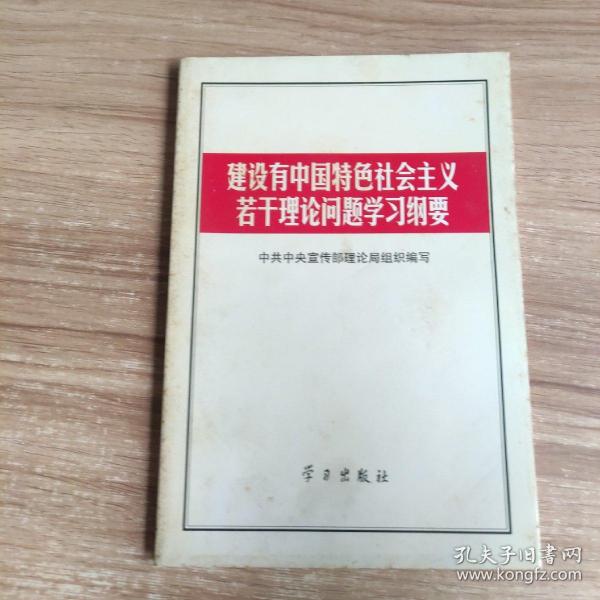 建设有中国特色社会主义若干理论问题学习纲要