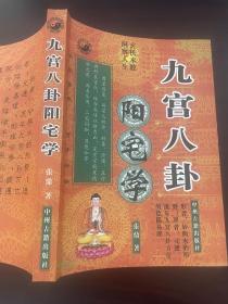 九宫八卦阳宅学 中州古籍出版社