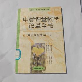 中学课堂教学改革全书