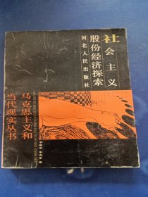 [库存书]社会主义股份经济探索 一版一印 内页干净整洁如新