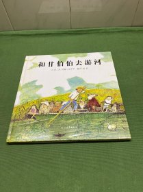 和甘伯伯去游河