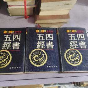 四书五经：全注全译豪华卷（上中下）