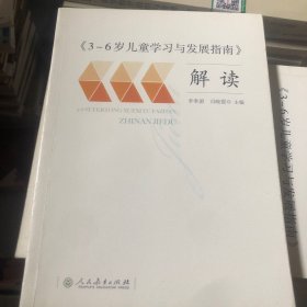 3-6岁儿童学习与发展指南 解读