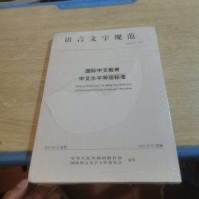 国际中文教育中文水平等级标准 语言文字规范