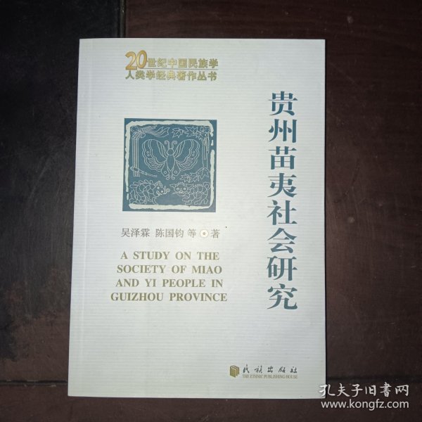 贵州苗夷社会研究