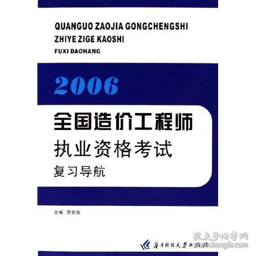 2006全国造价工程师执业资格考试复习导航