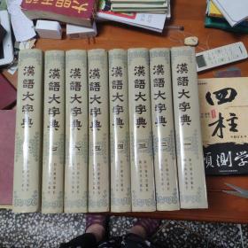 汉语大字典（1一8册全）